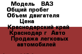  › Модель ­ ВАЗ 2114 › Общий пробег ­ 30 000 › Объем двигателя ­ 2 › Цена ­ 250 000 - Краснодарский край, Краснодар г. Авто » Продажа легковых автомобилей   